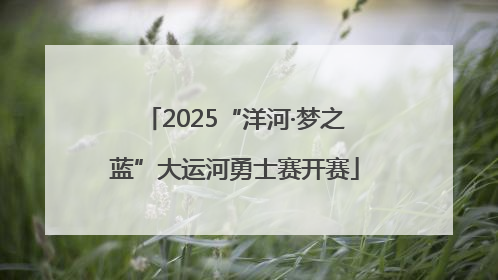 2025“洋河·梦之蓝”大运河勇士赛开赛