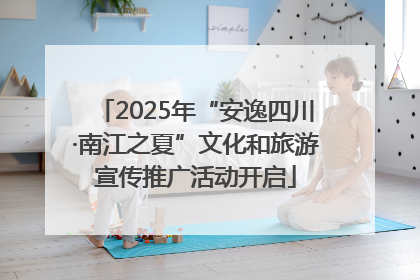 2025年“安逸四川·南江之夏”文化和旅游宣传推广活动开启