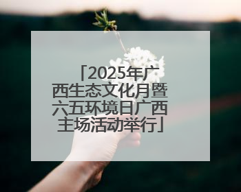 2025年广西生态文化月暨六五环境日广西主场活动举行