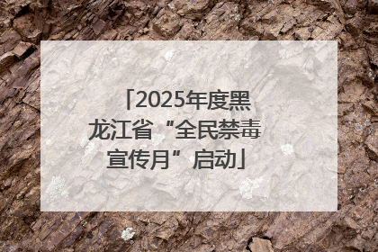 2025年度黑龙江省“全民禁毒宣传月”启动