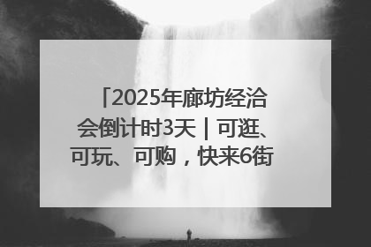 2025年廊坊经洽会倒计时3天｜可逛、可玩、可购，快来6街16巷逛市集