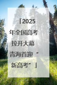 2025年全国高考拉开大幕 青海首迎“新高考”