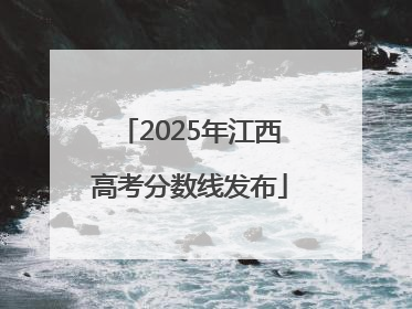 2025年江西高考分数线发布