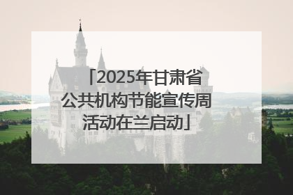 2025年甘肃省公共机构节能宣传周活动在兰启动
