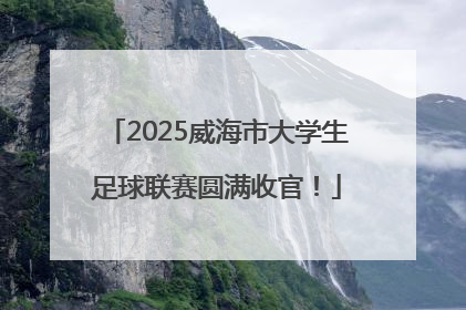 2025威海市大学生足球联赛圆满收官！
