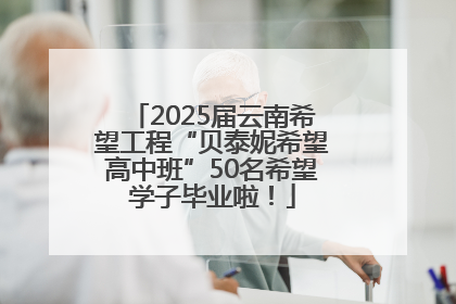 2025届云南希望工程“贝泰妮希望高中班”50名希望学子毕业啦！