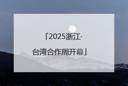 2025浙江·台湾合作周开幕