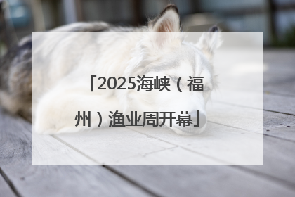 2025海峡（福州）渔业周开幕