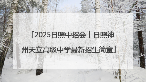 2025日照中招会丨日照神州天立高级中学最新招生简章