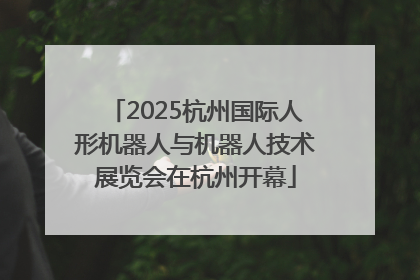 2025杭州国际人形机器人与机器人技术展览会在杭州开幕