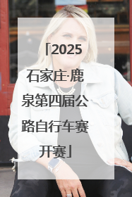 2025石家庄·鹿泉第四届公路自行车赛开赛