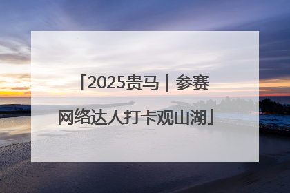 2025贵马｜参赛网络达人打卡观山湖