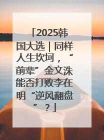 2025韩国大选｜同样人生坎坷，“前辈”金文洙能否打败李在明“逆风翻盘”？