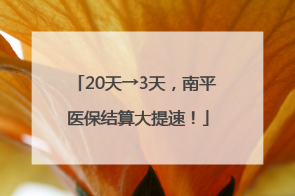 20天→3天，南平医保结算大提速！