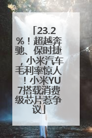 23.2%！超越奔驰、保时捷，小米汽车毛利率惊人！小米YU7搭载消费级芯片惹争议