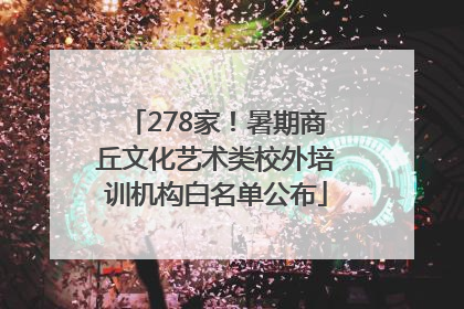 278家！暑期商丘文化艺术类校外培训机构白名单公布