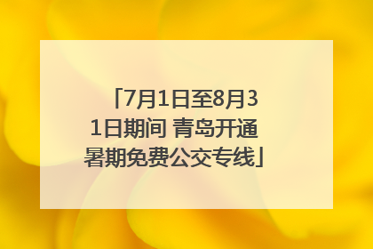 7月1日至8月31日期间 青岛开通暑期免费公交专线