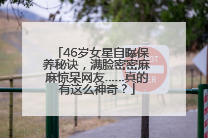 46岁女星自曝保养秘诀，满脸密密麻麻惊呆网友……真的有这么神奇？
