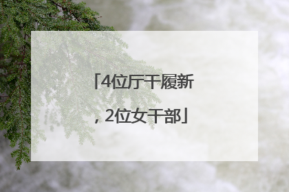 4位厅干履新，2位女干部