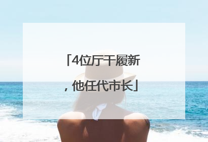 4位厅干履新，他任代市长
