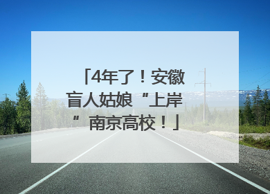 4年了！安徽盲人姑娘“上岸”南京高校！