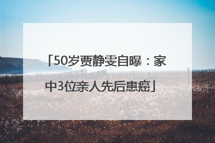 50岁贾静雯自曝：家中3位亲人先后患癌