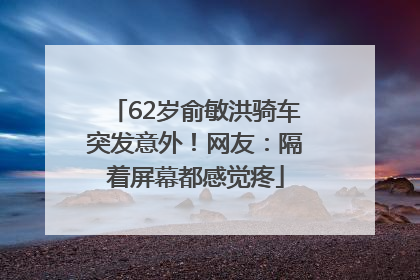 62岁俞敏洪骑车突发意外！网友：隔着屏幕都感觉疼