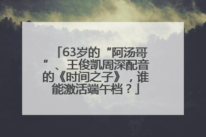 63岁的“阿汤哥”、王俊凯周深配音的《时间之子》，谁能激活端午档？