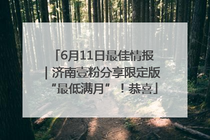 6月11日最佳情报｜济南壹粉分享限定版“最低满月”！恭喜