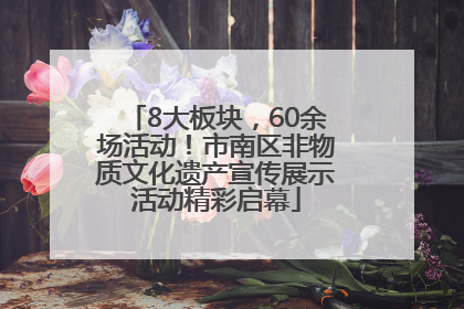 8大板块，60余场活动！市南区非物质文化遗产宣传展示活动精彩启幕
