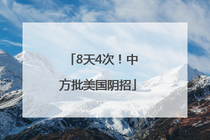 8天4次！中方批美国阴招