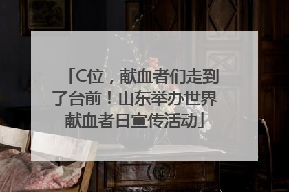 C位，献血者们走到了台前！山东举办世界献血者日宣传活动