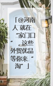 @河南人 就在“家门口”，这些外贸优品等你来“淘”