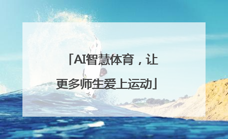 AI智慧体育，让更多师生爱上运动