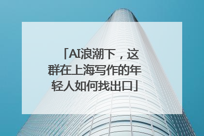 AI浪潮下，这群在上海写作的年轻人如何找出口