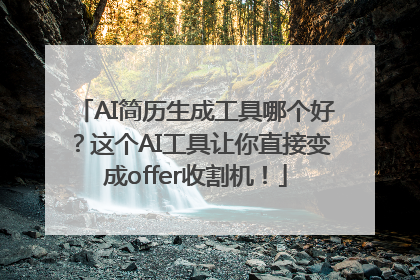 AI简历生成工具哪个好？这个AI工具让你直接变成offer收割机！