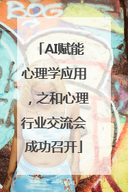 AI赋能心理学应用，之和心理行业交流会成功召开