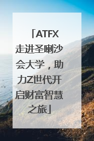 ATFX走进圣喇沙会大学，助力Z世代开启财富智慧之旅