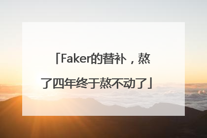 Faker的替补，熬了四年终于熬不动了
