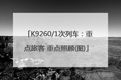 K9260/1次列车：重点旅客 重点照顾(图)