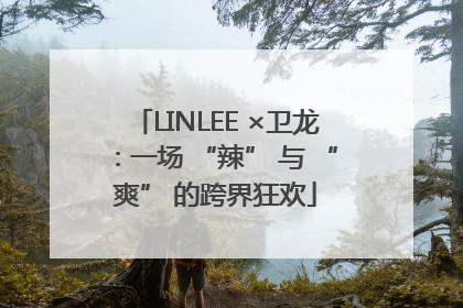 LINLEE ×卫龙：一场 “辣” 与 “爽” 的跨界狂欢