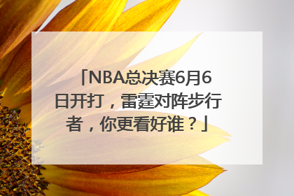 NBA总决赛6月6日开打，雷霆对阵步行者，你更看好谁？