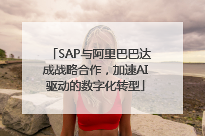 SAP与阿里巴巴达成战略合作，加速AI驱动的数字化转型