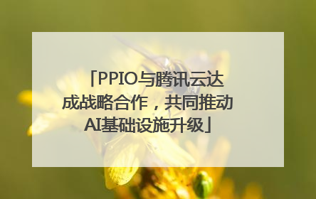 PPIO与腾讯云达成战略合作，共同推动AI基础设施升级