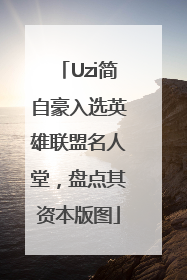 Uzi简自豪入选英雄联盟名人堂，盘点其资本版图
